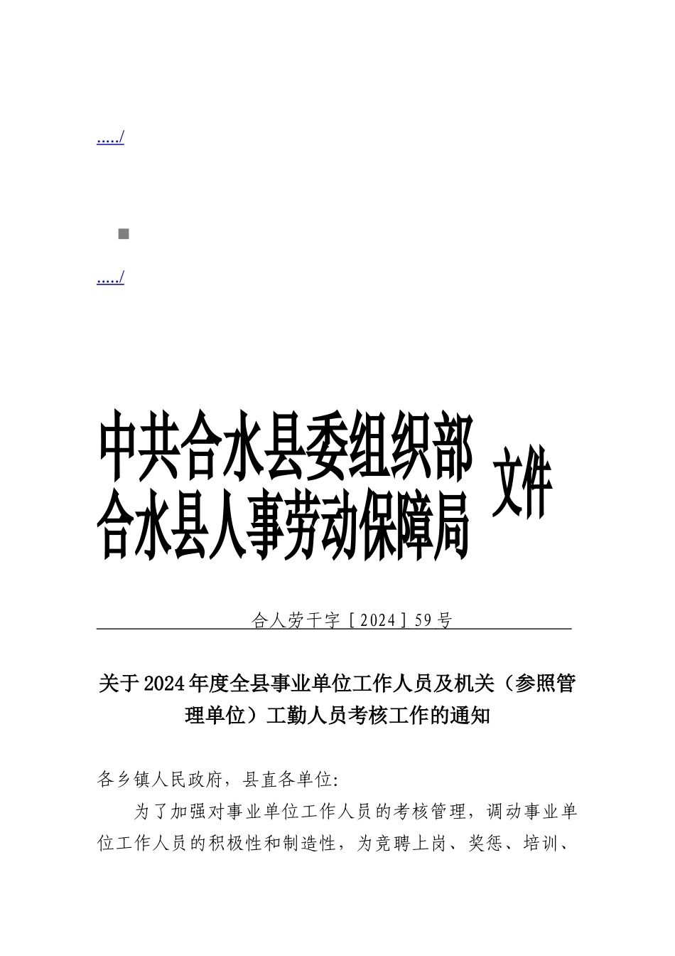 事业单位工作人员及机关工勤人员考核工作的通知_第1页