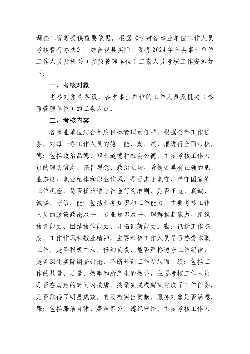 事业单位工作人员及机关工勤人员考核工作的通知_第2页