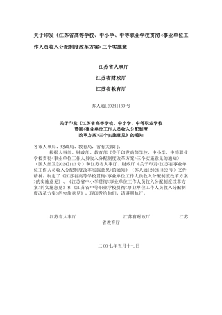 事业单位工作人员收入分配制度改革方案三个实施意见》