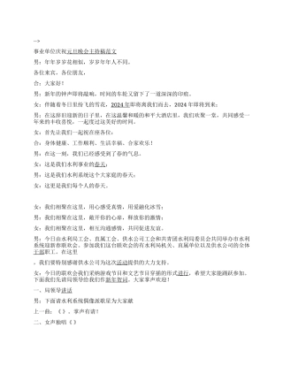 事业单位庆祝元旦晚会主持稿范文