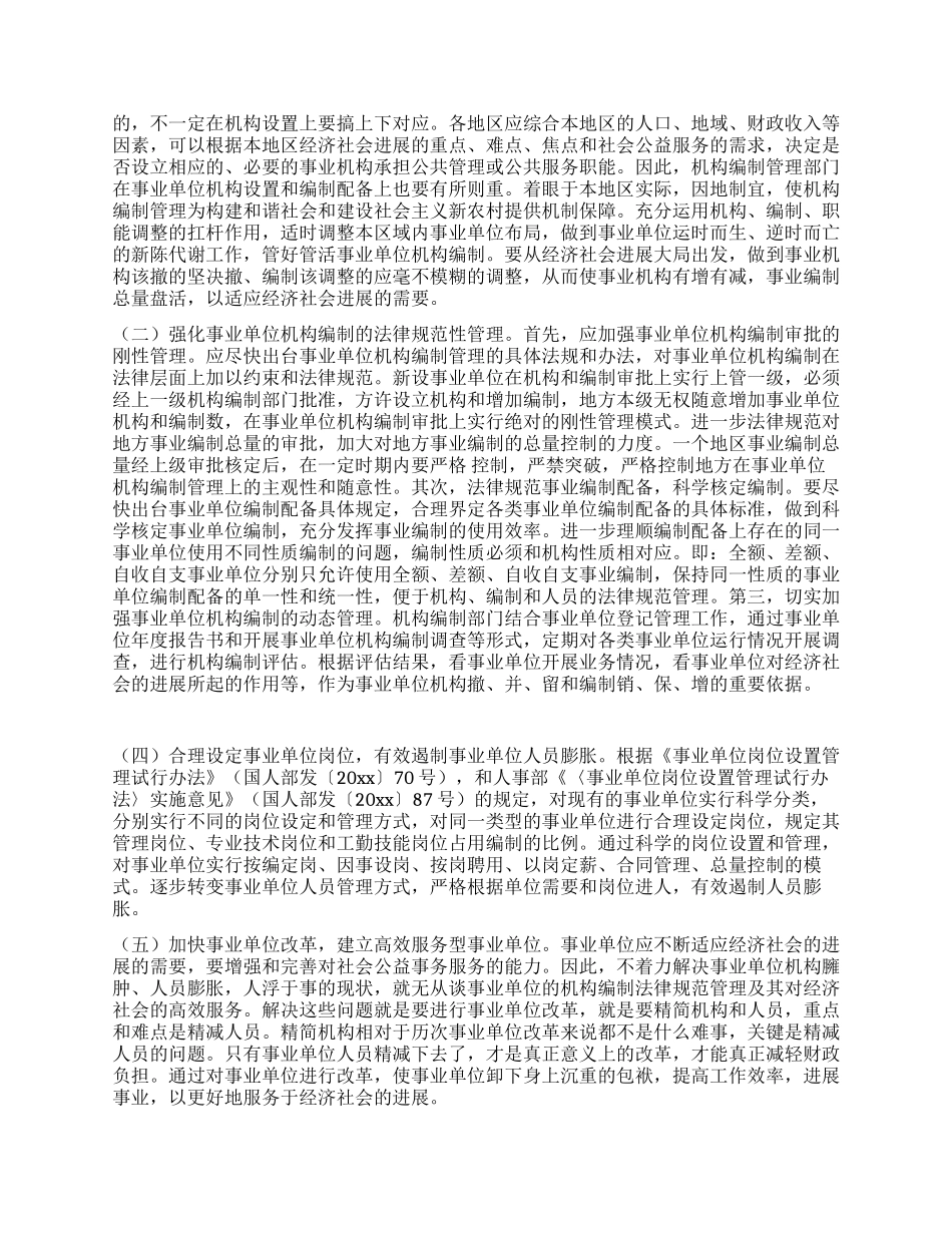 事业单位机构编制管理科学发展观调研报告_第2页