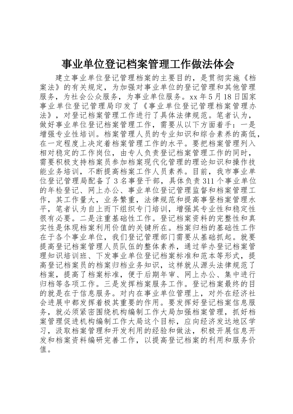事业单位登记档案管理工作做法体会_第1页