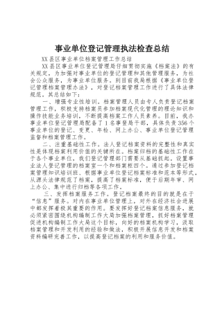 事业单位登记管理执法检查总结
