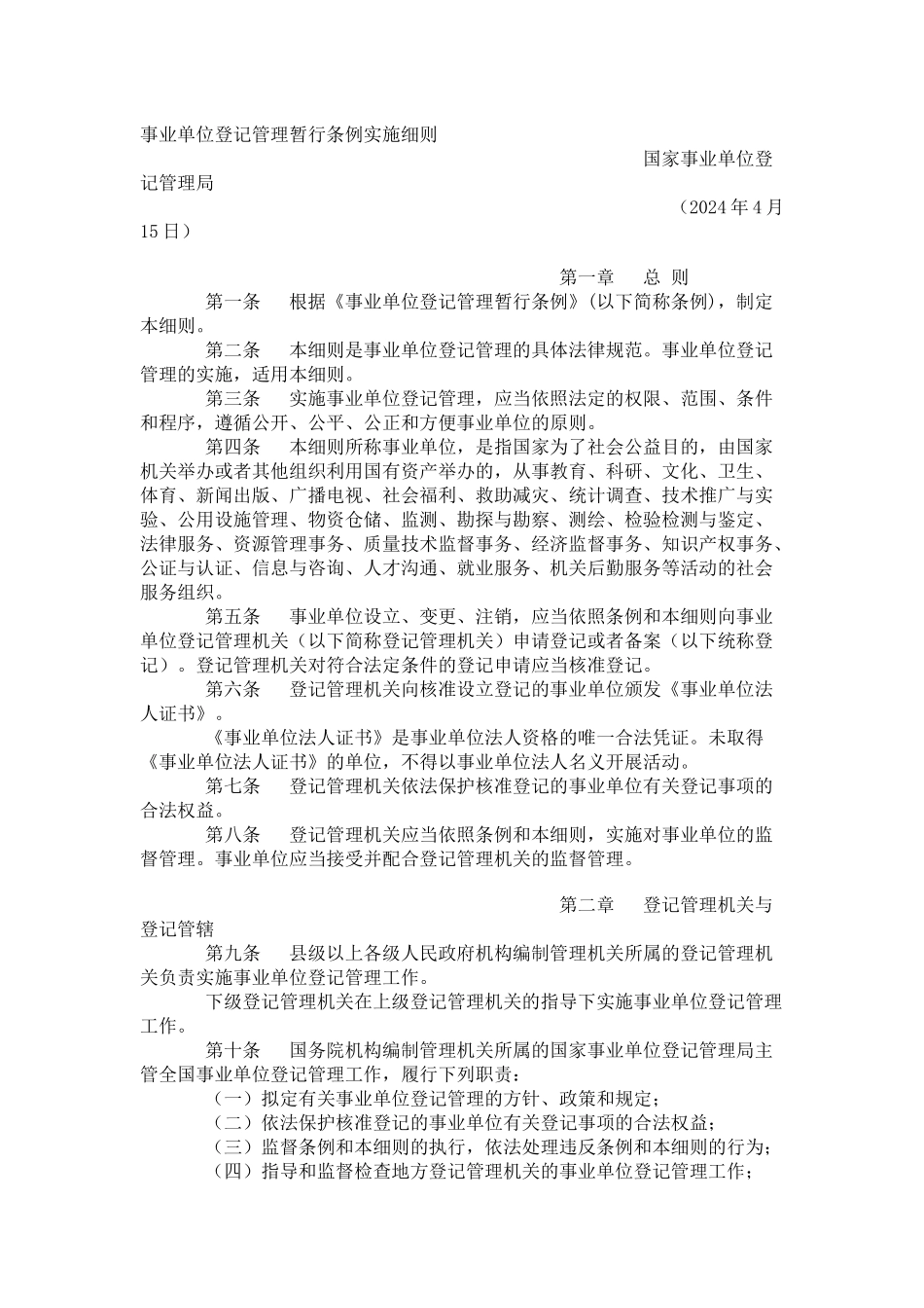事业单位登记管理暂行条例实施细则_第1页