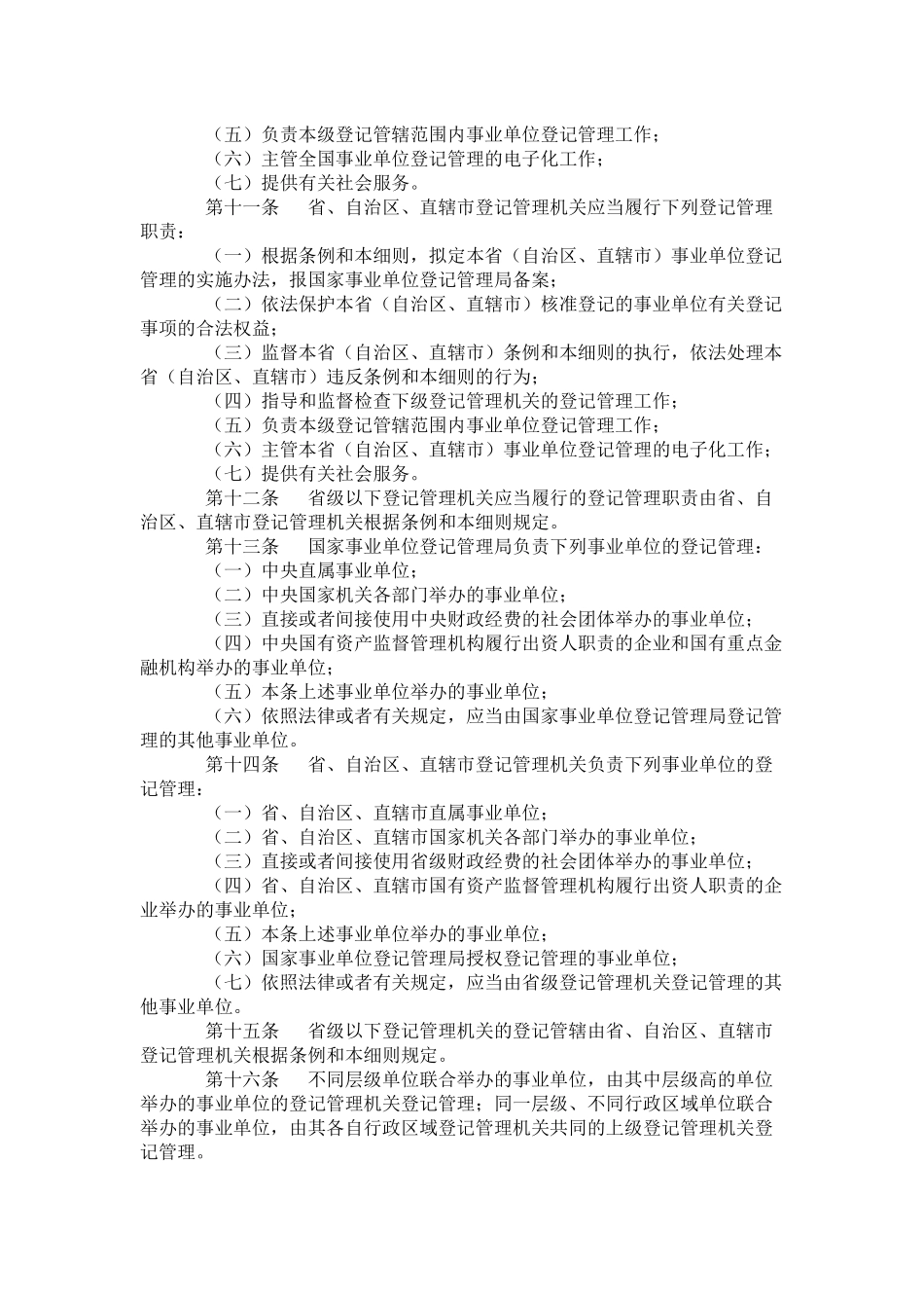 事业单位登记管理暂行条例实施细则_第2页