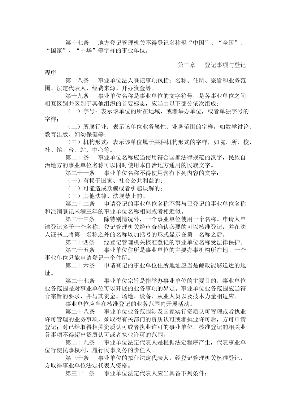 事业单位登记管理暂行条例实施细则_第3页