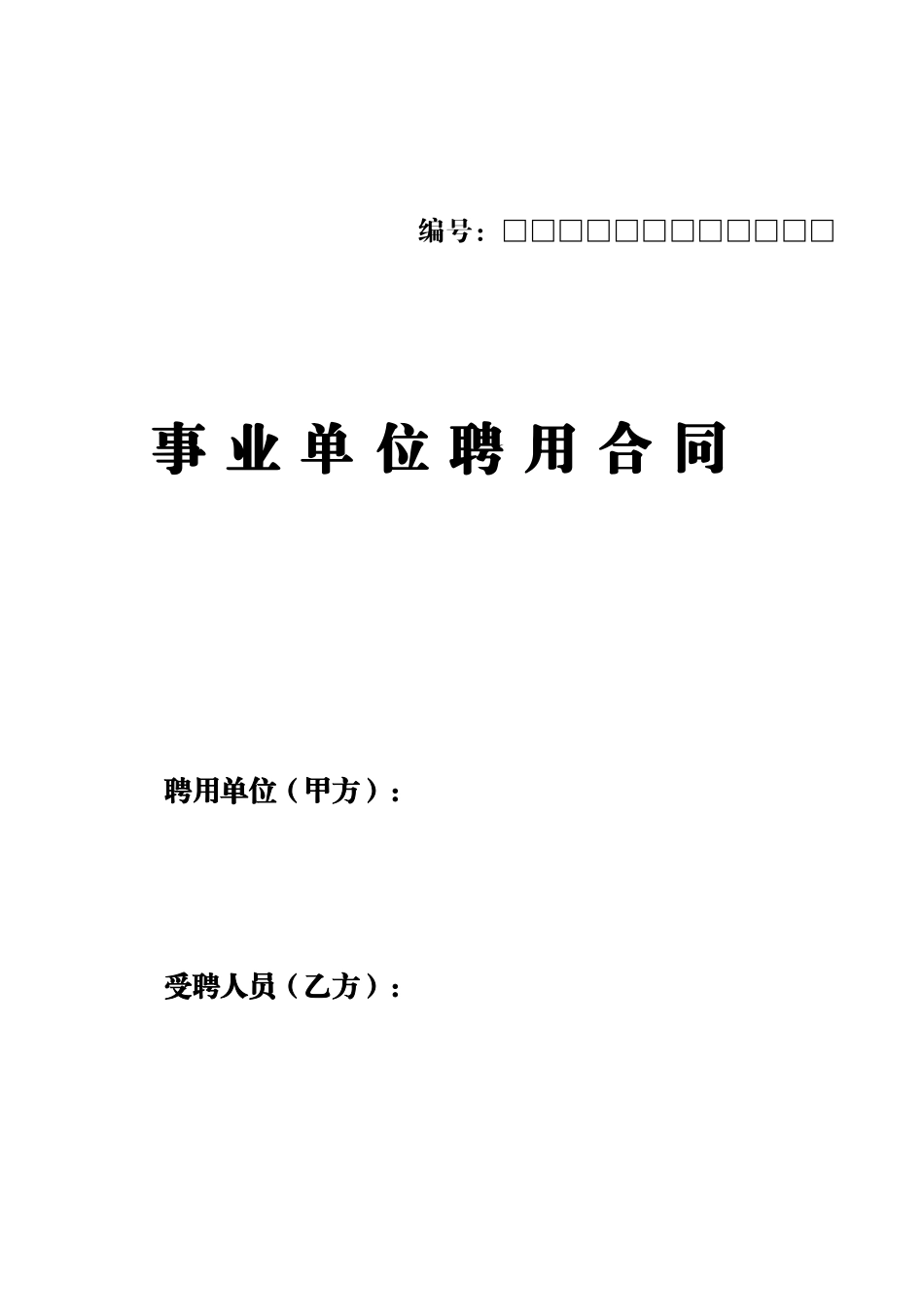事业单位聘用合同_第1页
