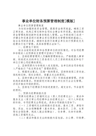 事业单位财务预算管理制度