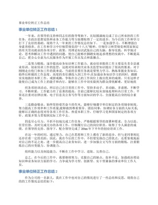 事业单位转正工作总结