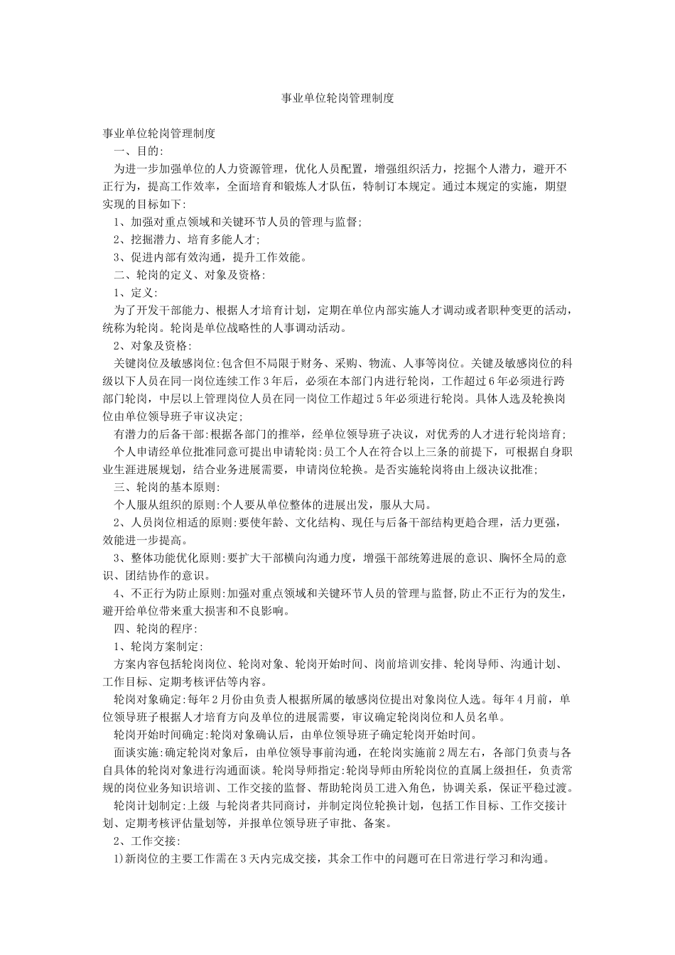 事业单位轮岗管理制度_第1页