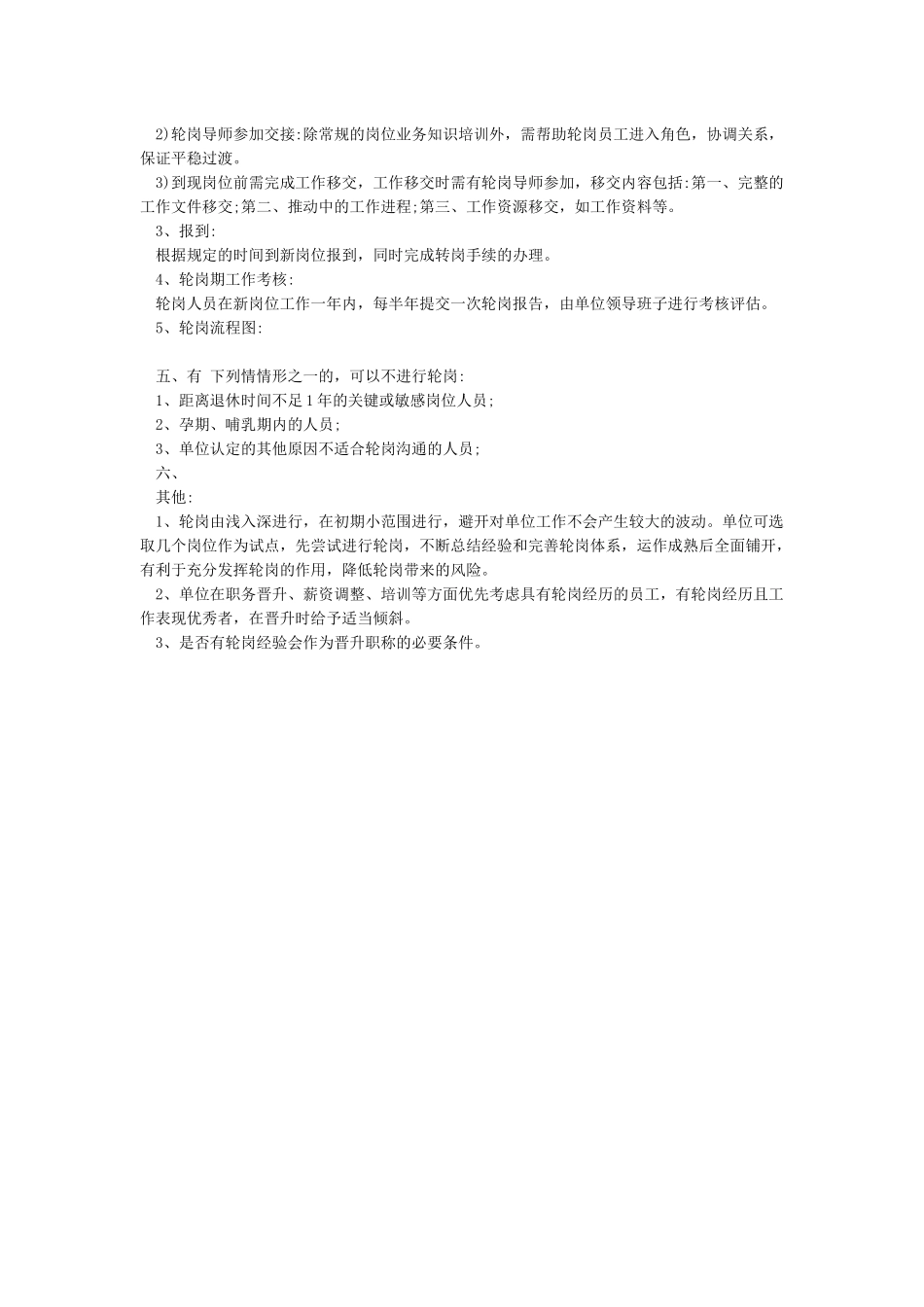 事业单位轮岗管理制度_第2页