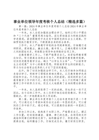 事业单位领导年度考核个人总结