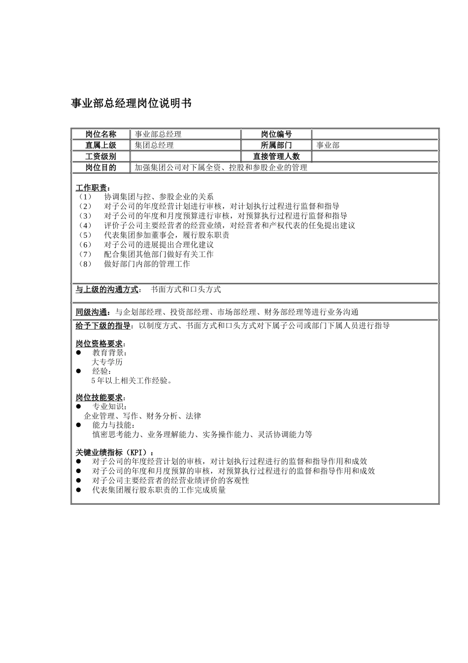 事业部岗位说明书_第1页