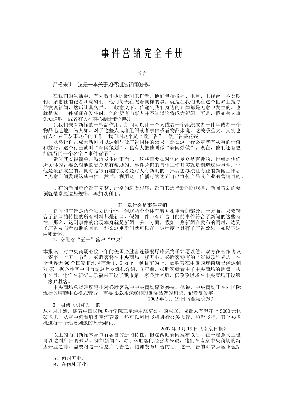 事件营销完全手册（DOC12页）_第1页