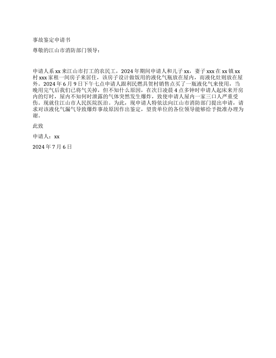 事故鉴定申请书_第1页