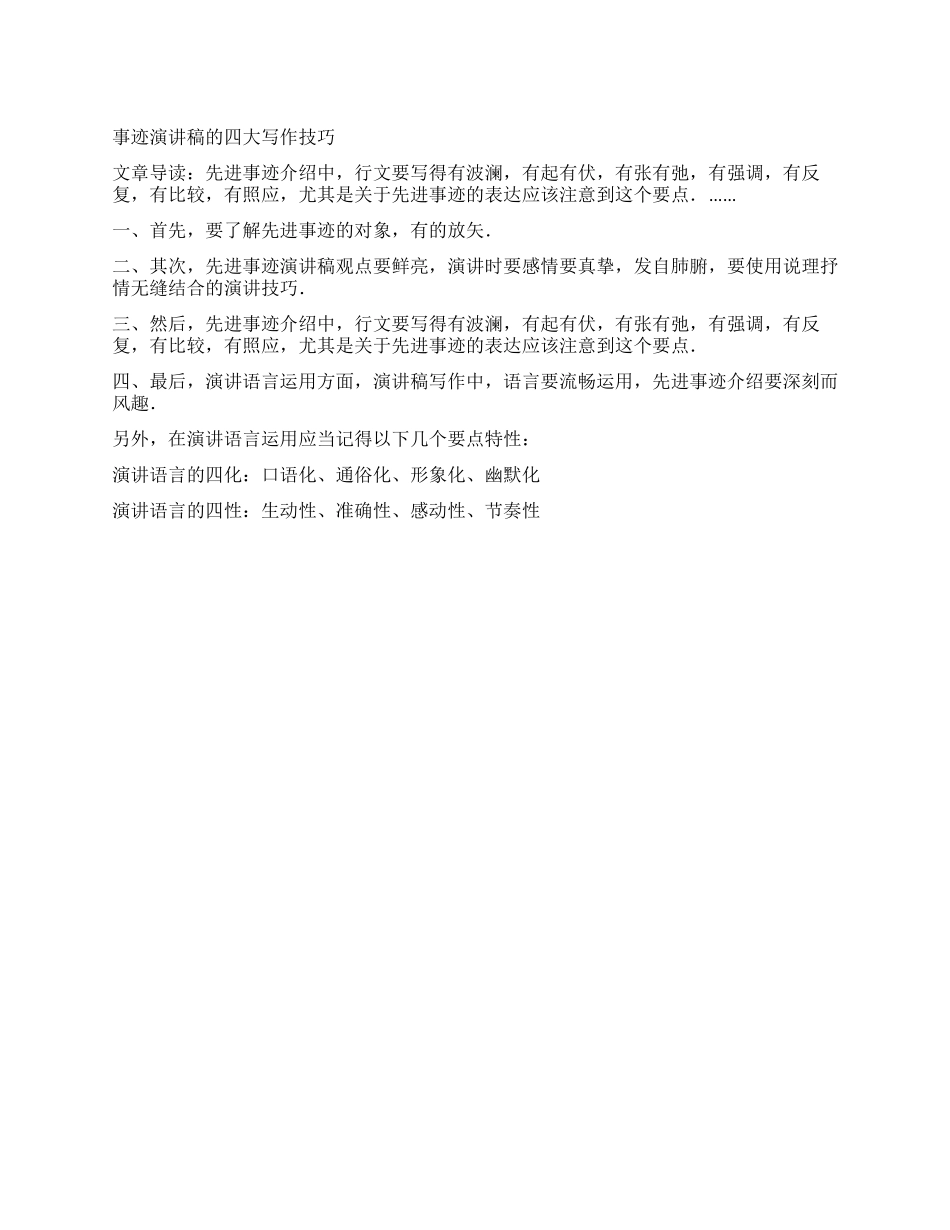 事迹报告稿的四大写作技巧_第1页