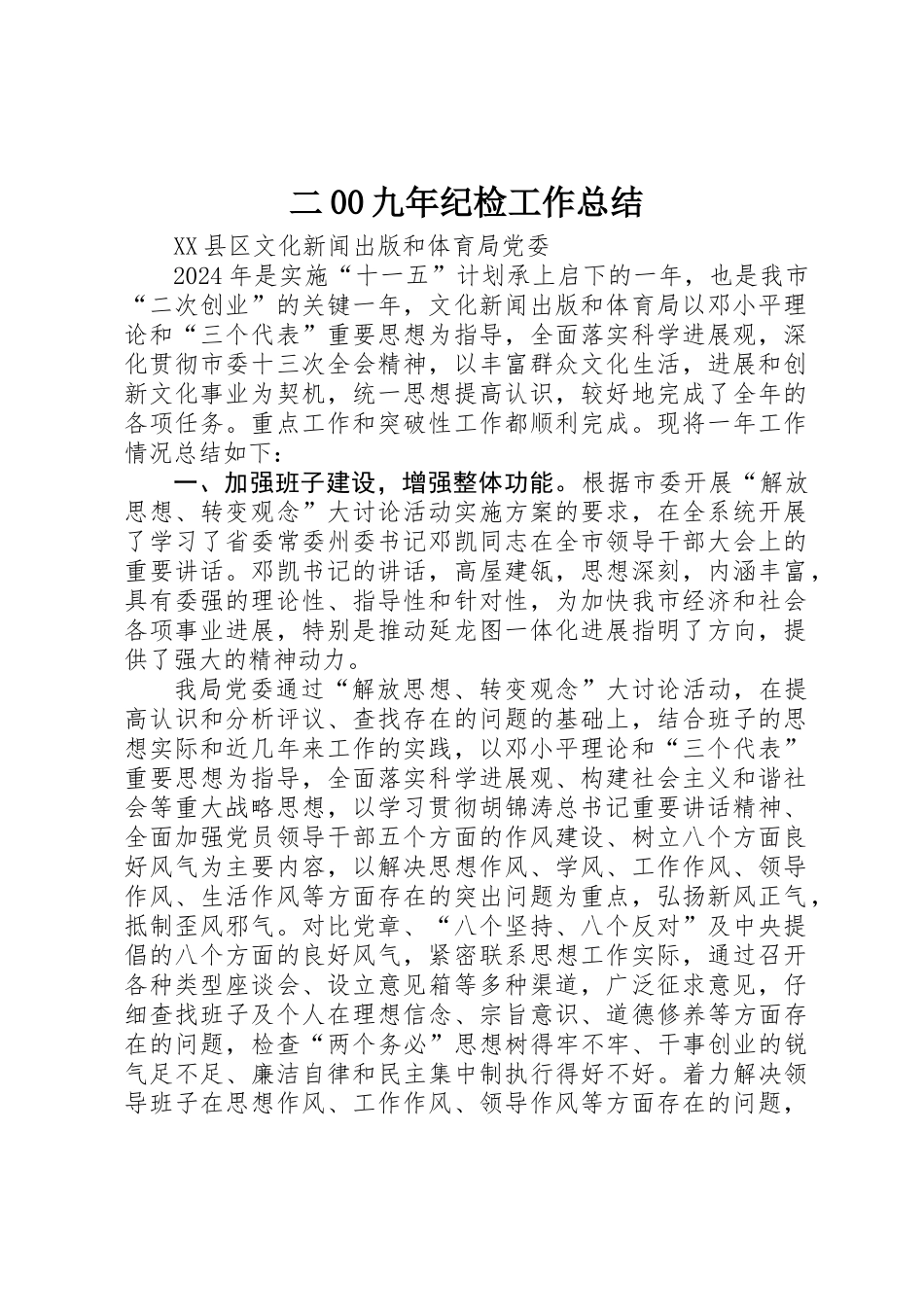 二00九年纪检工作总结_第1页