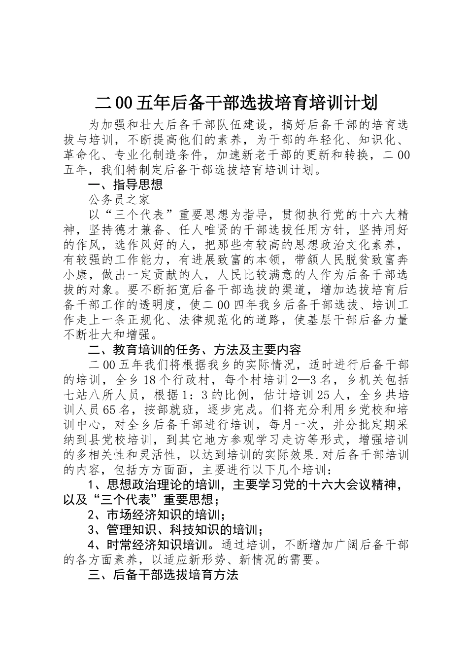 二00五年后备干部选拔培养培训计划_第1页