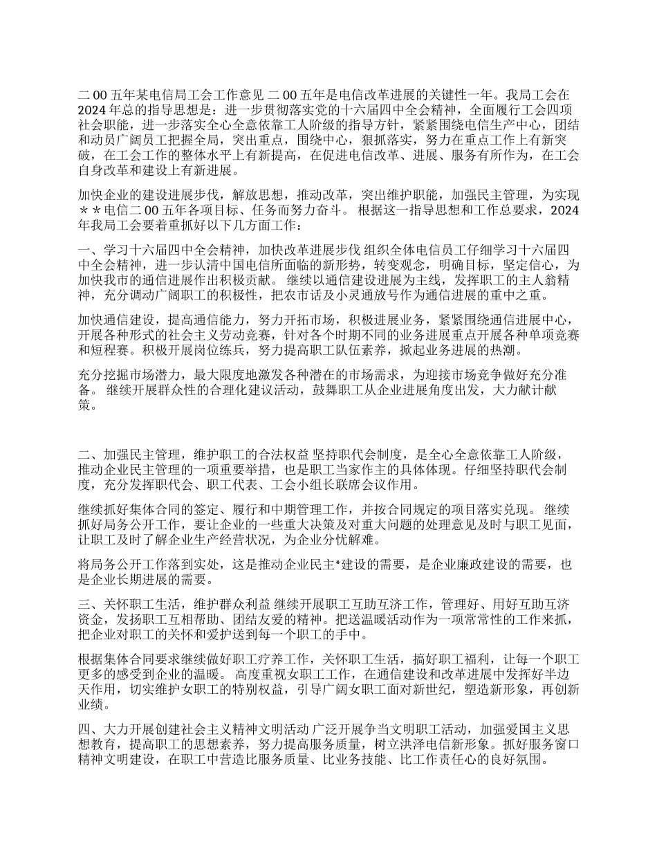 二00五年电信局工会工作意见_第1页