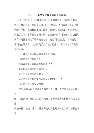 二0一一年度安全教育培训工作总结