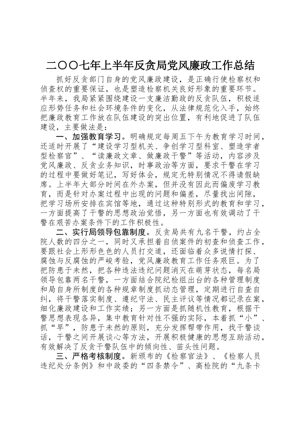 二○○七年上半年反贪局党风廉政工作总结_第1页