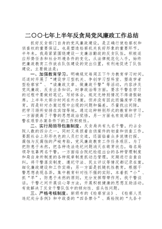 二○○七年上半年反贪局党风廉政工作总结