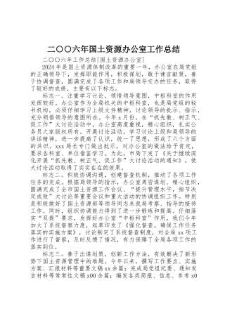 二○○六年国土资源办公室工作总结