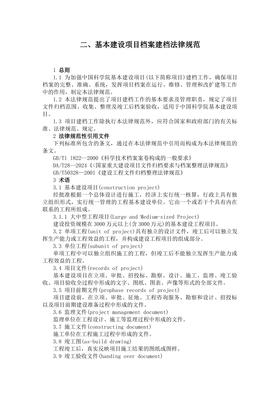 二、基本建设项目档案建档规范_第1页