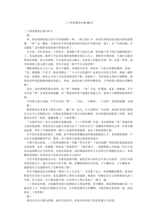 二十四孝图读后感100字