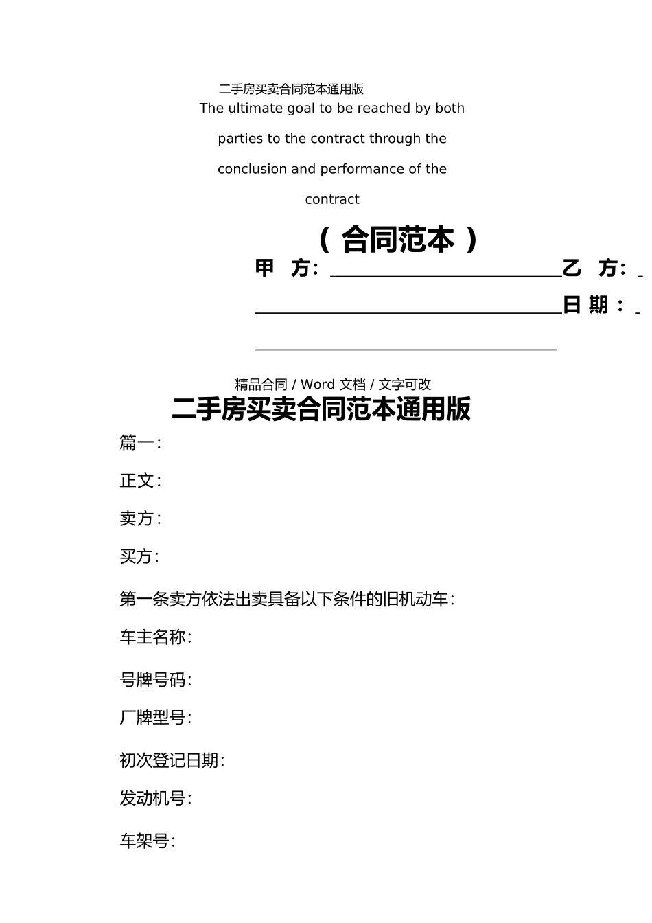 二手房买卖合同范本通用版_第1页