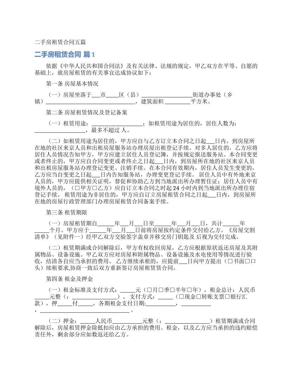 二手房租赁合同五篇_第1页
