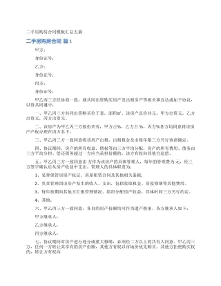 二手房购房合同模板汇总五篇