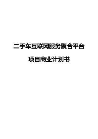 二手车互联网服务聚合平台项目商业计划书