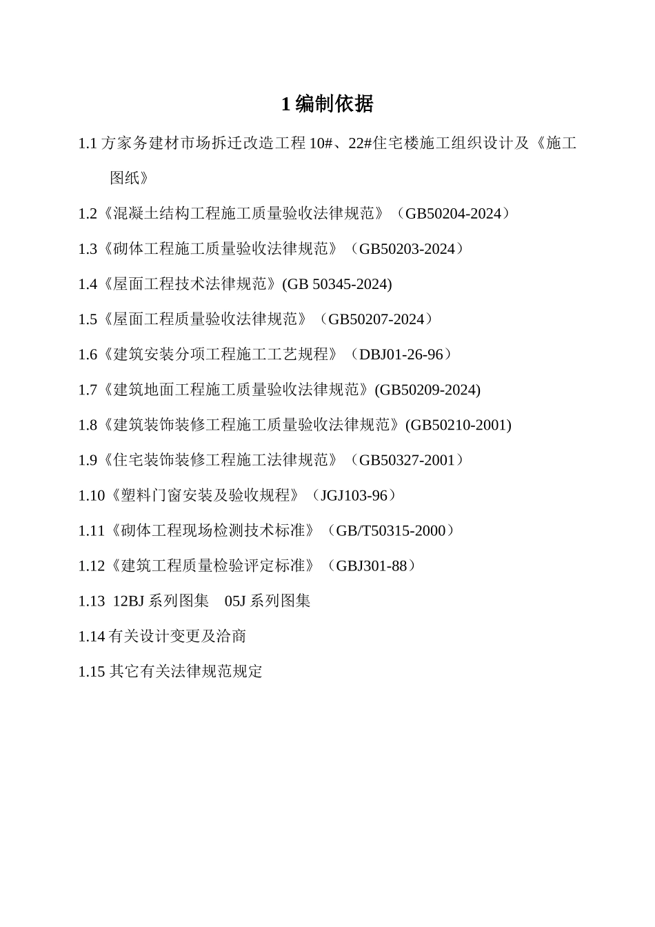 二次结构及装修方案3_第1页