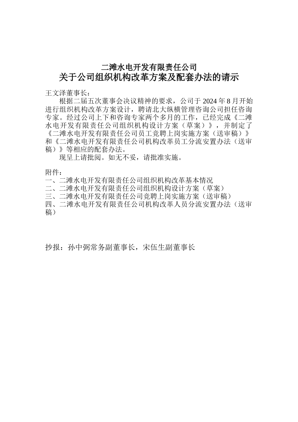 二滩水电开发有限责任公司关于公司组织机构改革方案及配套办法的请示_第1页