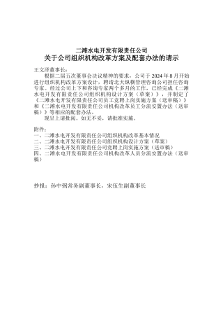 二滩水电开发有限责任公司关于公司组织机构改革方案及配套办法的请示