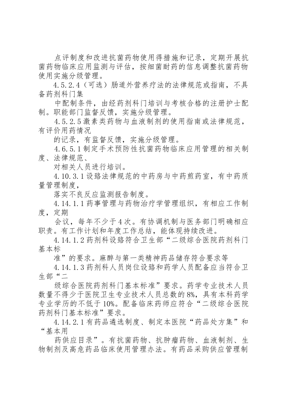 二甲综合职责评审细则主要硬件评价要点_第2页