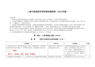 二级中医医院评审标准实施细则安排责任人版