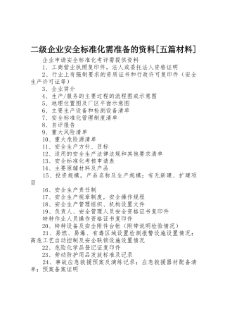 二级企业安全标准化需准备的资料