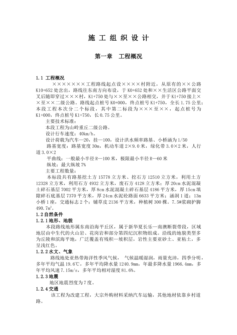 二级公路施工组织设计_第1页
