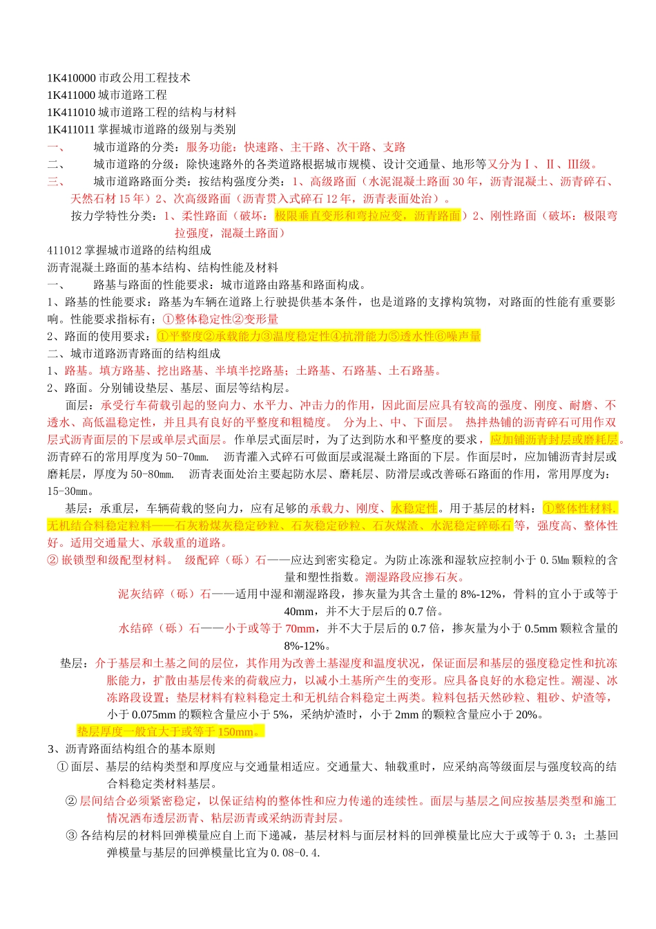 二级建造师技术笔记重点总结_第1页
