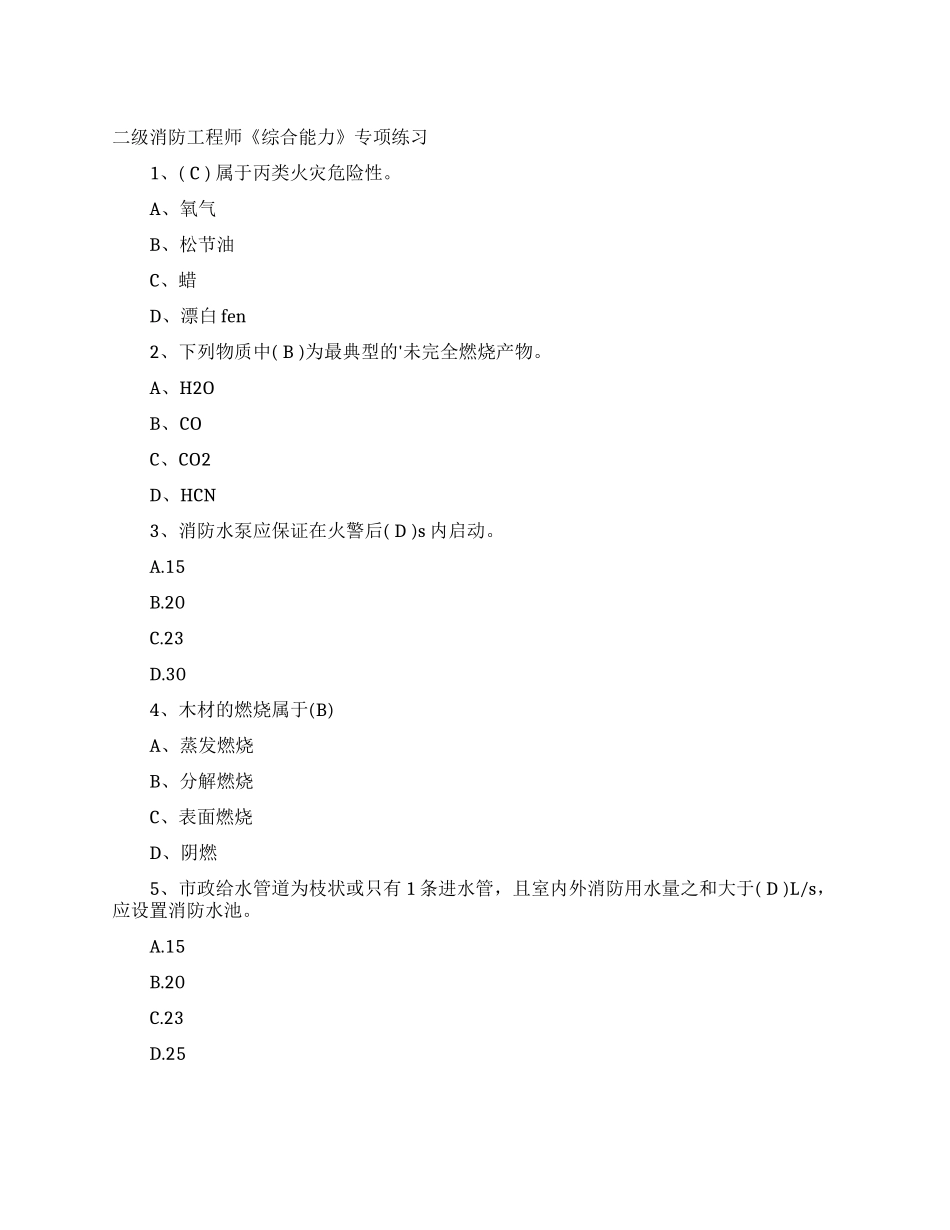 二级消防工程师《综合能力》专项练习_第1页