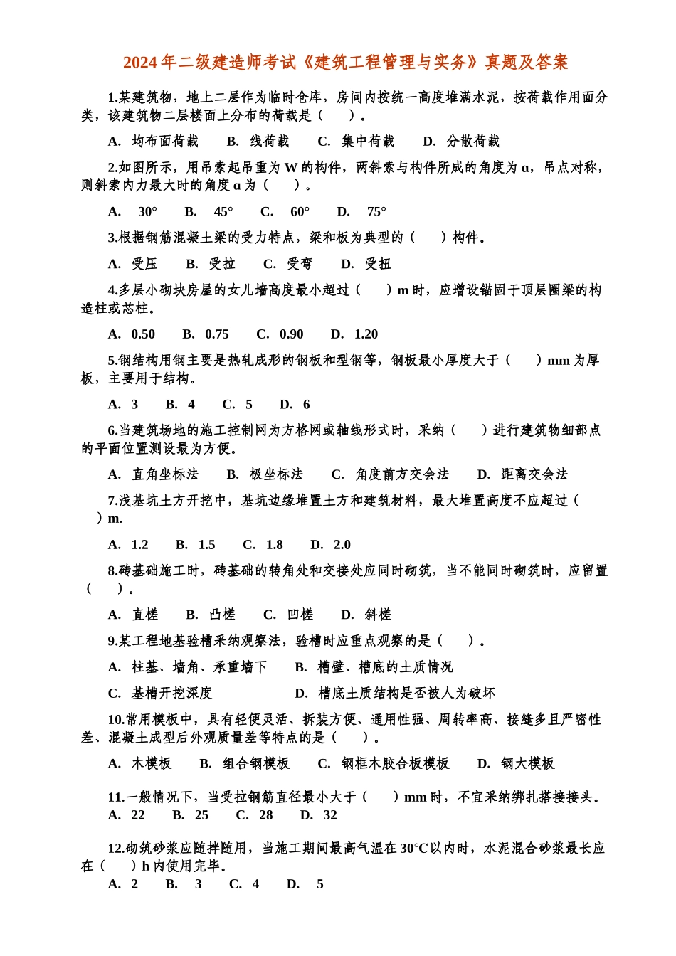 二级级建造师《建筑工程管理与实务》真_第1页