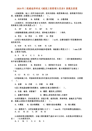二级级建造师《建筑工程管理与实务》真