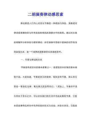 二胡演奏律动感思索