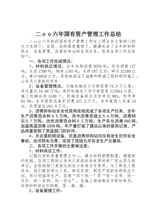 二ｏｏ六年国有资产管理工作总结