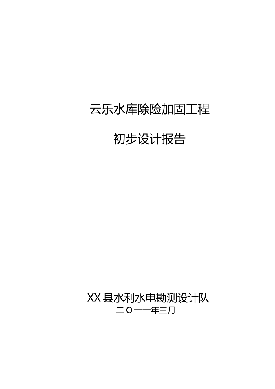 云乐水库除险加固工程初步设计报告_第1页