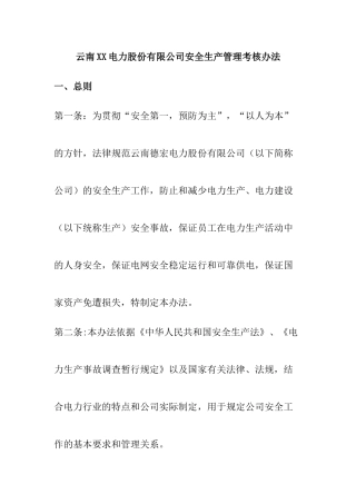 云南XX电力股份有限公司安全生产管理考核办法