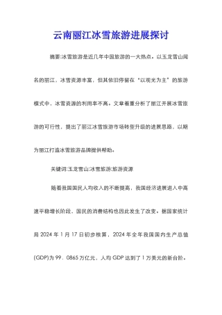 云南丽江冰雪旅游发展探讨