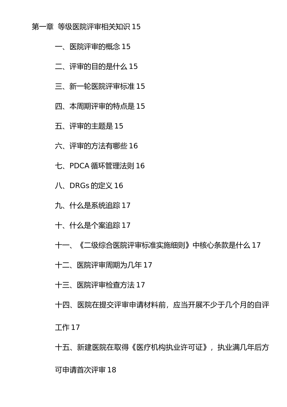 云南二级综合医院等级医院评审应知应会手册范本_第1页